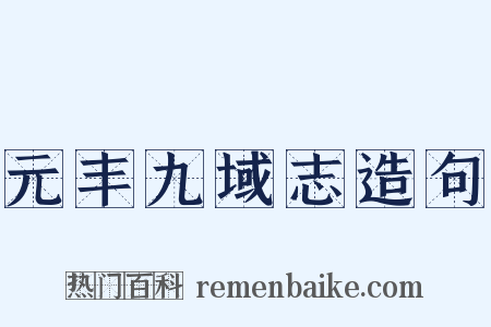 元丰九域志造句是什么意思的图片